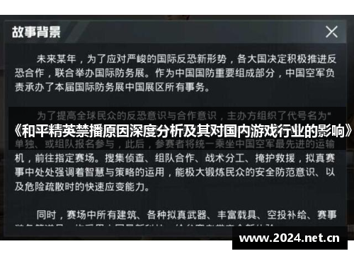 《和平精英禁播原因深度分析及其对国内游戏行业的影响》