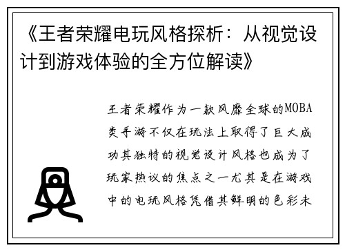 《王者荣耀电玩风格探析：从视觉设计到游戏体验的全方位解读》